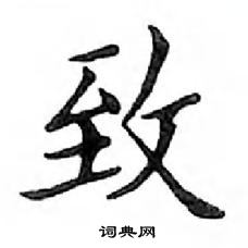 鄧散木寫的硬筆楷書致