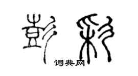 陳聲遠彭彩篆書個性簽名怎么寫