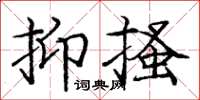 龐中華抑搔楷書怎么寫