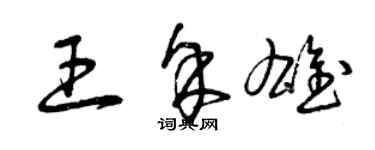 曾慶福王余雄草書個性簽名怎么寫