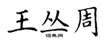 丁謙王叢周楷書個性簽名怎么寫