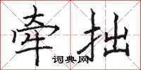駱恆光牽拙楷書怎么寫