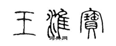 陳聲遠王淮寶篆書個性簽名怎么寫