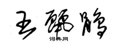 朱錫榮王麗鵑草書個性簽名怎么寫