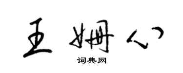 梁錦英王姍心草書個性簽名怎么寫