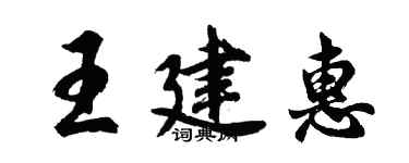 胡問遂王建惠行書個性簽名怎么寫