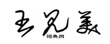 朱錫榮王見美草書個性簽名怎么寫