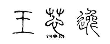 陳聲遠王芯逸篆書個性簽名怎么寫