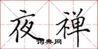 田英章夜禪楷書怎么寫