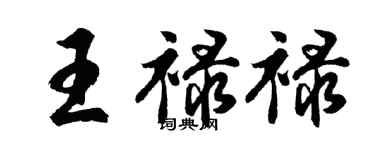 胡問遂王祿祿行書個性簽名怎么寫