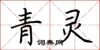 荊霄鵬青靈楷書怎么寫