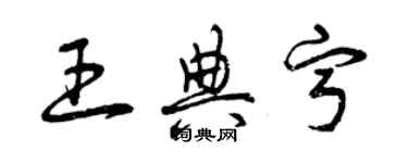 曾慶福王典寧草書個性簽名怎么寫