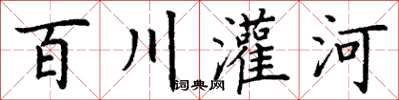 丁謙百川灌河楷書怎么寫