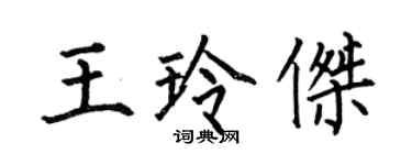 何伯昌王玲傑楷書個性簽名怎么寫