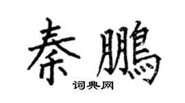 何伯昌秦鵬楷書個性簽名怎么寫