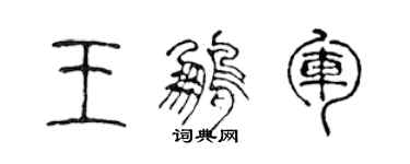 陳聲遠王鵬軍篆書個性簽名怎么寫