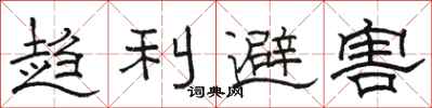 駱恆光趨利避害隸書怎么寫