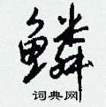 闃草書怎么寫好看_闃硬筆草書書法_闃鋼筆草書字帖