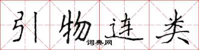 侯登峰引物連類楷書怎么寫