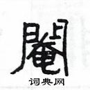 楊為國寫的硬筆隸書閹