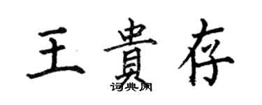 何伯昌王貴存楷書個性簽名怎么寫