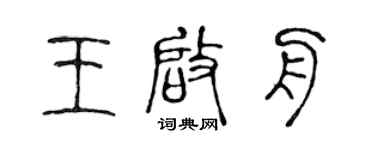 陳聲遠王啟舟篆書個性簽名怎么寫