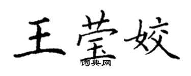 丁謙王瑩姣楷書個性簽名怎么寫