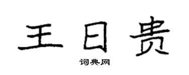 袁強王日貴楷書個性簽名怎么寫