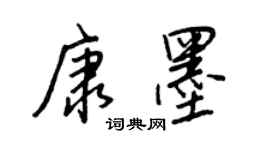 王正良康墨行書個性簽名怎么寫