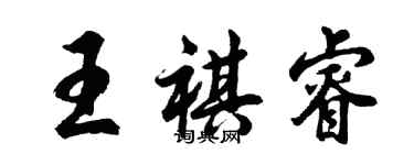 胡問遂王祺睿行書個性簽名怎么寫