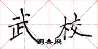 侯登峰武校楷書怎么寫