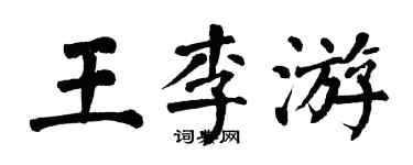 翁闓運王李游楷書個性簽名怎么寫