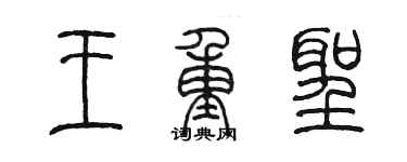 陳墨王重聖篆書個性簽名怎么寫