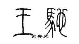 陳墨王馳篆書個性簽名怎么寫