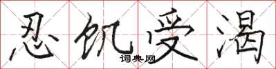 駱恆光忍飢受渴楷書怎么寫