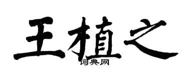 翁闓運王植之楷書個性簽名怎么寫