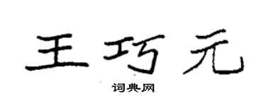 袁強王巧元楷書個性簽名怎么寫