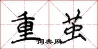 侯登峰重繭楷書怎么寫