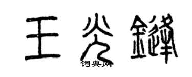 曾慶福王光鋒篆書個性簽名怎么寫