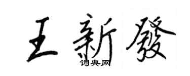 王正良王新發行書個性簽名怎么寫