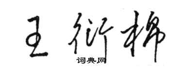 駱恆光王衍棉草書個性簽名怎么寫
