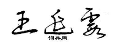 曾慶福王延霞草書個性簽名怎么寫