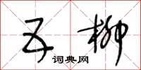 王冬齡五柳草書怎么寫