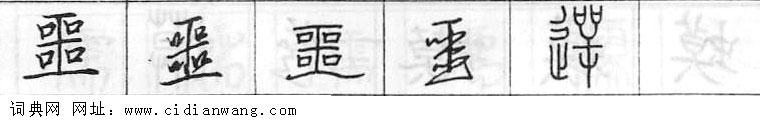 鋼筆字典