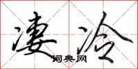 田英章淒冷行書怎么寫