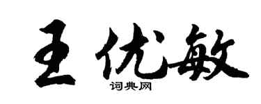 胡問遂王優敏行書個性簽名怎么寫