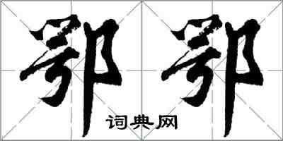 胡問遂鄂鄂行書怎么寫