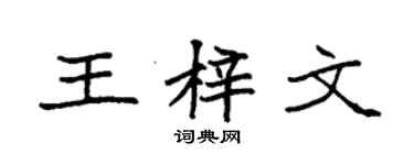 袁強王梓文楷書個性簽名怎么寫