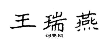 袁強王瑞燕楷書個性簽名怎么寫
