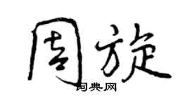 曾慶福周旋行書個性簽名怎么寫